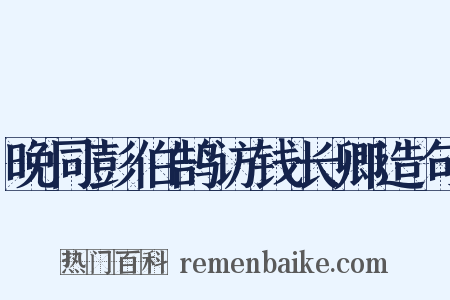 晚同彭伯鹄访钱长卿造句是什么意思的图片